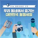 태백축산물백화점 | [The BRIDGE 2기] 우리 동네에서 즐긴 대한민국 동행축제 _ 왕유정 기자
