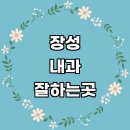 파리바게뜨 문흥점 | 장성군 내과 추천 전문병원 | 잘하는곳 야간진료 명의 당직병원 주말 공휴일 의원 후기