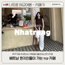 🇻🇳 26주차 임산부, 나트랑 태교여행 - 나트랑 핫플, 나트랑 감성 카페, typ coffe 카페 내돈내산 후기