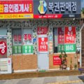 북방공인중개사사무소 네이버블로그
