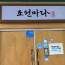 조선마라탕 | 밤리단길 마라탕 맛집 조선마라 꿔바로우 내돈내산 추천 후기