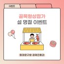 또봉이통닭신설동점 | [이벤트] ★마감★ 동대문구 골목형상점가 설 명절 이벤트