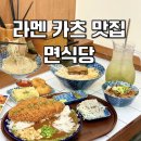 GS25 만수성신점 | 성신여대 라멘 맛집 | 1위 돈코츠라멘, 매콤카레카츠까지 갓성비 면식당 솔직 후기