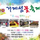 [거제도] 제8회 거제섬 꽃 축제 - 2013.11.2(토)~10(일) 거제시농업기술센터 이미지