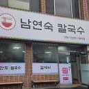 창밀로 | [밀양] 밀양칼국수 맛집 남연숙칼국수 내이점 얇고 찰랑이는 칼제비 후기