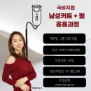 맨즈헤어 잘하고싶다면!! 남자커트 + 펌 응용을 국비교육 이미지