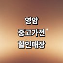 연동초등학교정문 | 영암군 근처 중고가전 정보 추천 매장 저렴한곳 리퍼 할인매장 에어컨 tv 세탁기 가구 후기