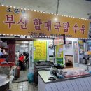 [동마산시장] : 부산할매수육