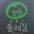 계룡산둘레길 이미지