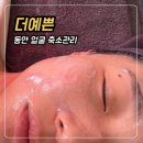 경덕중학교 | 가경동 피부관리 더예쁜에서 받은 동안 축소 케어 솔직 후기