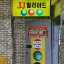 큐빌리어드 당구장 이미지