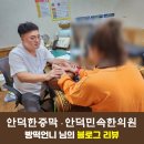 안덕민속한의원 | 빵덕언니 님의 블로그리뷰