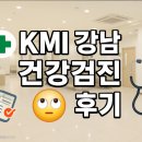 직장인 건강검진 후기 KMI 강남센터