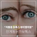 뷰티엠슬림 이미지