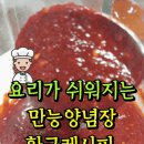 요리가 쉬워지는 만능양념장 황금레시피 16가지 이미지