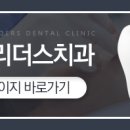 서울리더스치과의원 이미지