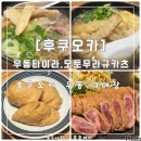 [후쿠오카] 우동 타이라, 모토무라 규카츠 : 우동과 규카츠 식도락 후기