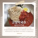 서울 강서구 맛집 추천! 물재생체험관 근처 시원한 막국수 한 그릇 – 방화 고성막국수 후기