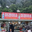 미경이네 - 강릉시 해안로 1758-10 | 미경이네