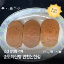 남동논현도서관 | [인천 카페] 송도계란빵 :: 계란빵의 본고장에서 만나는 이색 계란빵(인천 논현동 카페)