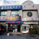 동아건어물마트
