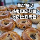 울산 북구 알비제과제빵바리스타학원 국비지원 수업후기(2달과정)
