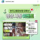 한국고용정보원 영상 시청 이벤트 (~6.16) 이미지