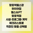 위하이어 피트니스 | 망포역헬스장 하이어짐 헬스&amp;PT 망포역점 시설·프로그램·계약 체크리스트로 직장인 맞춤 선택법