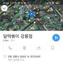 달떡볶이 이미지