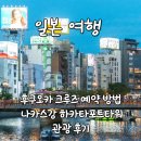 세븐일레븐 율정8단지점 | 후쿠오카 크루즈 예약 방법 | 나카스강 하카타포트타워 관광 후기