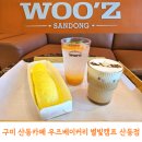 구미 산동카페 우즈베이커리 별빛캠프 산동점 다녀온 후기 빵 50% 할인 시간 총정리