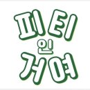 피티인거여 이미지