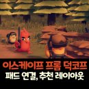 GAME DUCK(게임덕) | 이스케이프 프롬 덕코프 패드 설정 가이드 – 연결 방법과 추천 키 레이아웃 소개