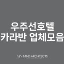 설건축사사무소 이미지