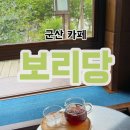 보리당 - 중구 우현로49번길 9 | 보리당
