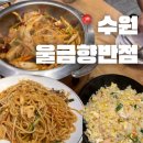 울금향반점 | 수원역 정통 중국가정식 울금향반점