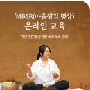 2025 상반기 MBSR(마음챙김 명상) 온라인 교육 모집 안내 이미지