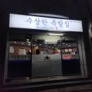 경주초등학교 | 경주 충효동 맛집 수상한 족발집 반반 세트 포장 후기