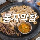 봉자막창충북 | 충북혁신도시 맛집 :: 봉자막창 봉자한판 솔직 후기