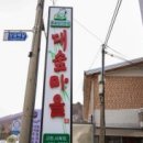 대숲마을 | 들러야 할 맛집 돌솥 곤드레밥부터 생선구이, 두부전골까지 제대로 즐길 수 있는 정선 대숲마을 방문 후기