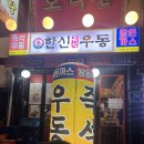 즉석우동전문점 | 4시까지 달리는 '한신우동 가산점' : 퇴근 후 저녁&amp;2차로 딱인 왕돈까스 &amp; 즉석우동 맛집 내돈내산 후기