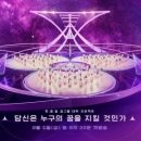 Mnet ‘걸스플래닛’ 中연습생들 항미원조 지지논란 얼렁뚱땅 넘어가나 이미지