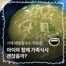 로봇김밥거제수월점 | 거제 배말칼국수 학동점 아이와 함께 가족식사 괜찮을까?