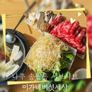 이가네버섯세상 이미지