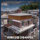 더플랜건축사사무소 | 취업을 묻다_(주)에이코랩 건축사사무소