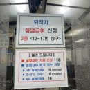 서초고용센터 앞 | 창원고용센터 실업급여 1차실업인정교육, 실업급여수첩 후기