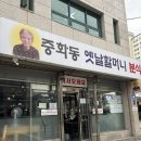 할머니분식 | 중랑역 떡볶이 중화동 옛날할머니 분식 내돈내산 후기