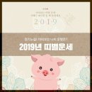 미리보는 2019년 띠별운세! 재미로 보세요♥ 이미지