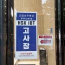 좋은컴퓨터학원 | 쾌적함 그 자체! 신HSK IBT 6급 '이젠컴퓨터학원' 고사장 솔직 후기 💻 (시설·키보드·소음 완벽 정리)
