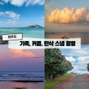 우정PC | [제주도] 감성 스냅 어디서 찍을까? 만삭,우정,가족사진 가능 상품 정리